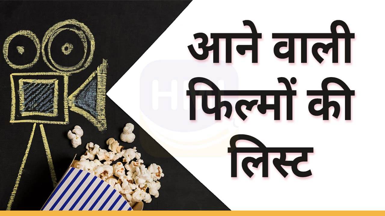 2022 में आने वाली फ़िल्में